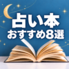 占い本おすすめ8選。開いた本と金色の三日月・星のアイキャッチ