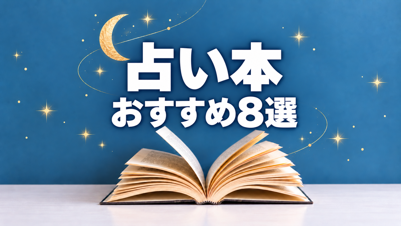 占い本おすすめ8選。開いた本と金色の三日月・星のアイキャッチ