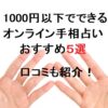 1000円以下でできるオンライン手相占い人気おすすめ5選口コミも紹介