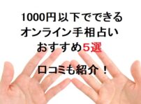 1000円以下でできるオンライン手相占い人気おすすめ5選口コミも紹介