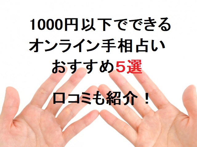 1000円以下でできるオンライン手相占い人気おすすめ5選口コミも紹介