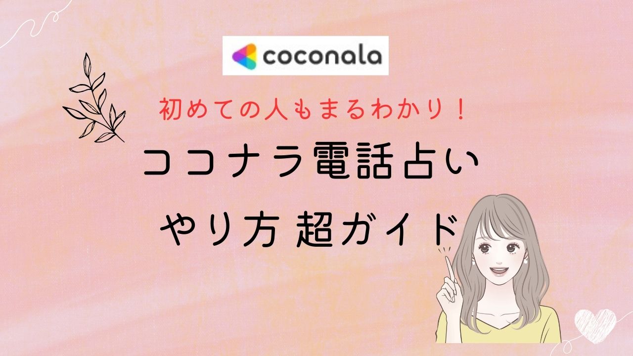 ココナラ電話占いメール占いやり方ガイド_クーポン3000円300円の違い貰う方法も解説