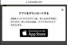 ココナラ電話占いやり方流れ_アプリのダウンロード誘導画面2