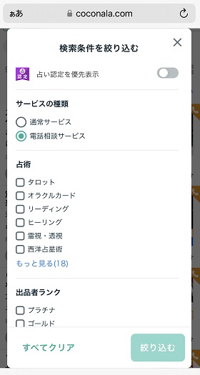 ココナラ占い電話やり方占い絞り込み検索_条件入力