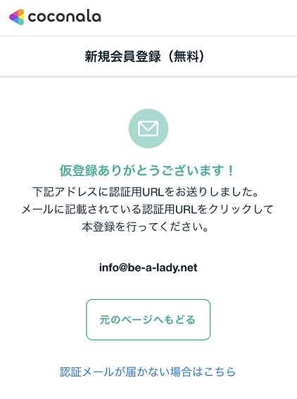 ココナラ電話占いメール占い仮登録完了画面
