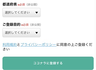 ココナラ電話占いメール占い申し込み新規会員登録画面2