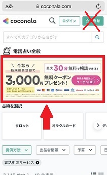 ココナラ電話占いやり方　3000円無料クーポンページ申し込み方法