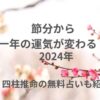 節分から一年の運気が変わる！2024年、2023年立春はいつ