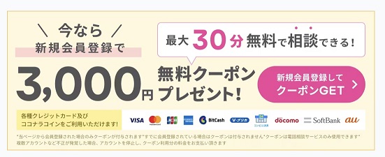 ココナラ電話占いやり方_3000円無料クーポン_もらう方法専用バナー