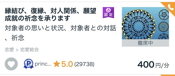 ココナラ占い電話_霊視当たる本物の占い師おすすめ_prince7さん