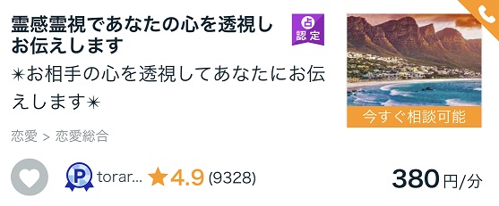 ココナラ占い電話_霊視当たる本物の占い師おすすめ_toraramaroさん