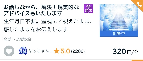 ココナラ占い霊視おすすめ本物の当たる占い師_なっちゃん先生