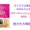 keiko先生ケイコ_パワーウィッシュノート2023_進化変更点違い