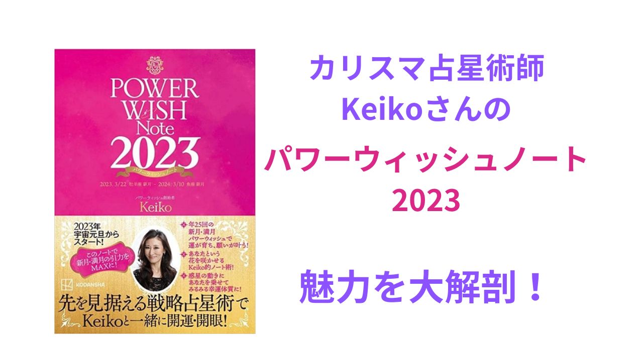 keiko先生ケイコ_パワーウィッシュノート2023_進化変更点違い