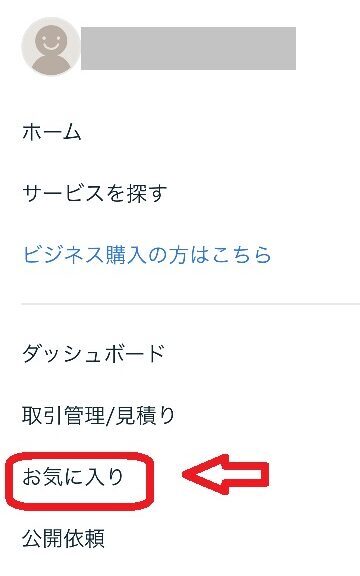 ココナラ電話占いやり方流れ_お気に入り登録はどこにある？