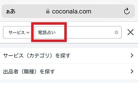 ココナラ占い電話占いやり方検索画面で電話占い入力