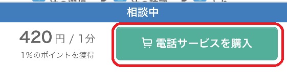 ココナラ電話占いやり方流れ_一覧画面の見かた_購入して予約する