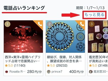 ココナラ占い電話占いやり方検索画面電話占いランキング元見る