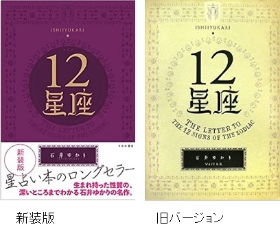 石井ゆかりさん12星座新装版新発売_変更点デザイン中身は同じ出版社