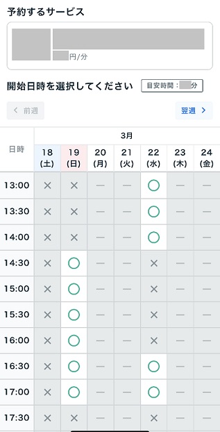 ココナラ電話占いやり方流れ_一覧画面の見かた_日時指定予約スケジュール