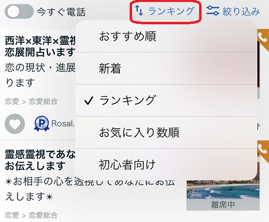 ココナラ電話占いやり方流れ_占い画面の見かた_占い師の選び方_ランキング順
