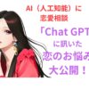 AI「ChatGPT」に恋愛相談してみた_恋のお悩み大公開_人工知能の回答_告白