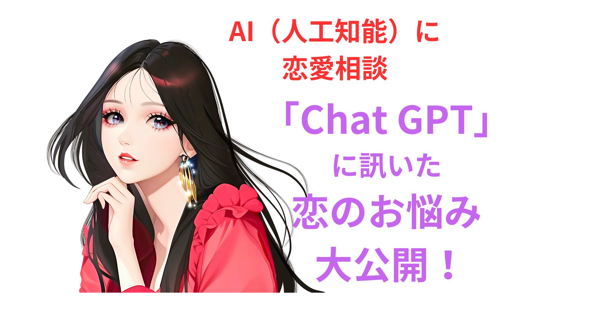 AI「ChatGPT」に恋愛相談してみた_恋のお悩み大公開_人工知能の回答_告白