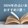 2023年→2024年の運勢占い本おすすめ7選_当たると評判の占い師_どれ？