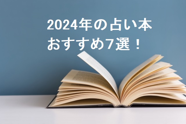 2023年→2024年の運勢占い本おすすめ7選_当たると評判の占い師_どれ？