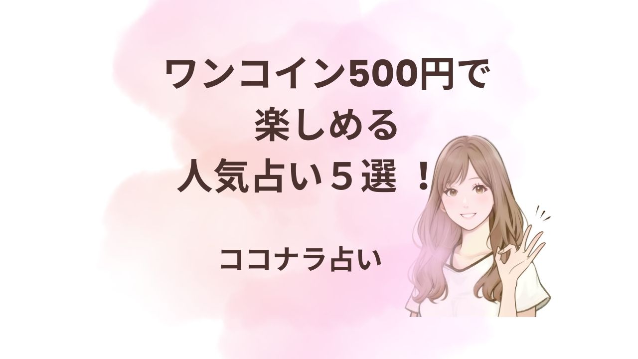 500円ワンコインで楽しめる占いココナラのオンライン占い、2024年