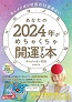 2024年の運勢占い本おすすめ_キャメレオン竹田_開運する本