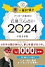 2024年の運勢占い本おすすめ_ゲッターズ飯田_五星三心占い