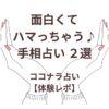 オンライン手相占いやってみたよ2選当たると人気のココナラ占い