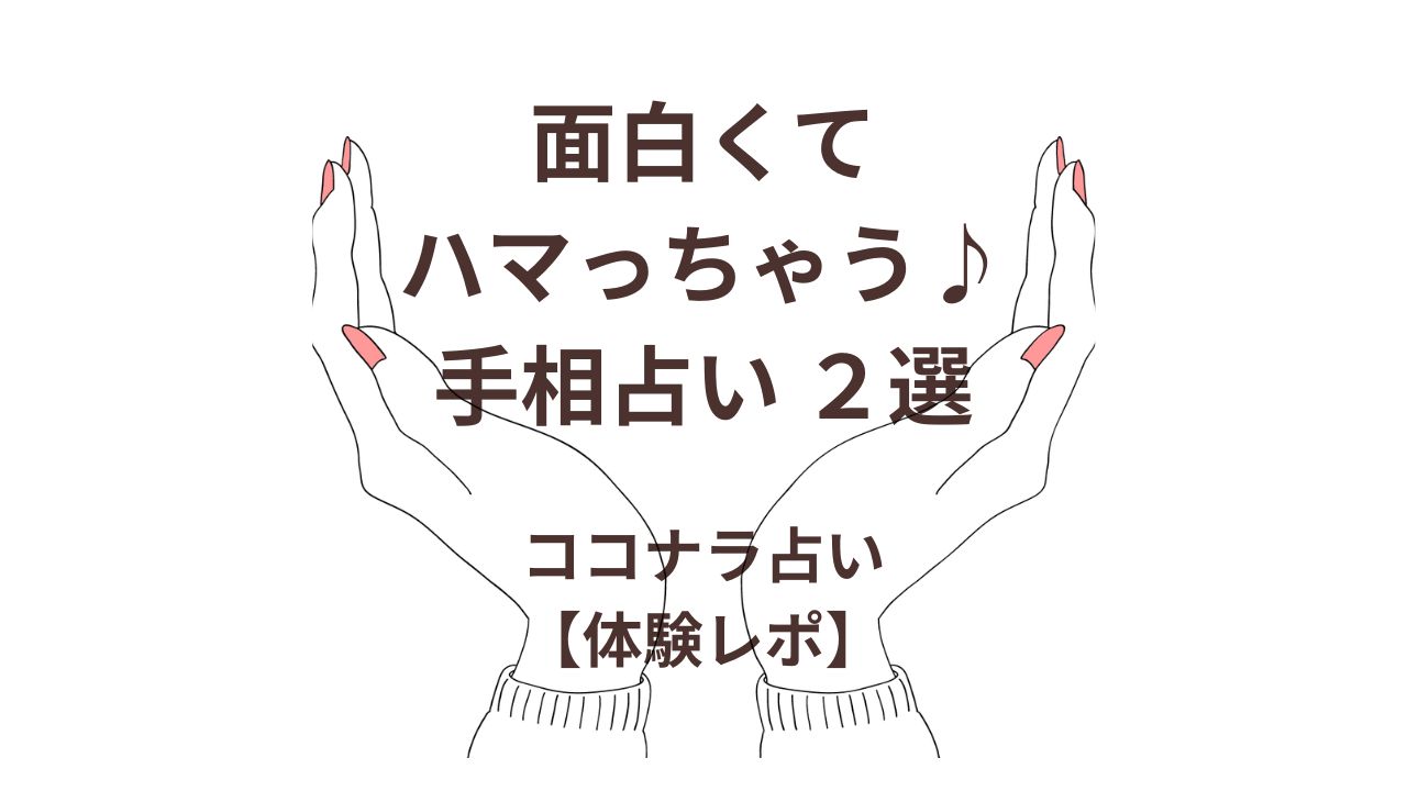 オンライン手相占いやってみたよ2選当たると人気のココナラ占い