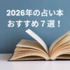 2026年の占い本おすすめ7選_人気占い師の当たる占い本