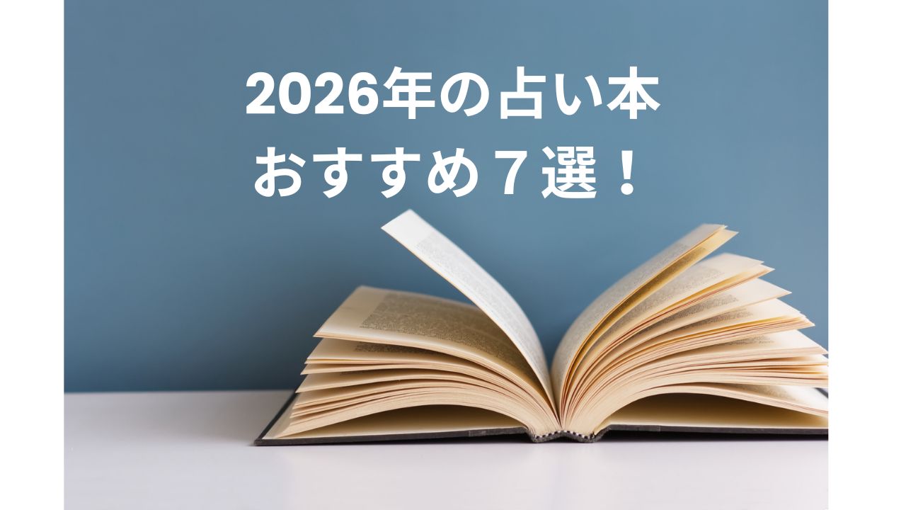 2026年の占い本おすすめ7選_人気占い師の当たる占い本