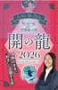 2026年の運勢占い本おすすめ_ラブミードゥ_ラブちゃん_らぶちゃん_守護龍占術
