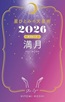 2026年の運勢占い本おすすめ_星ひとみの天星術2026
