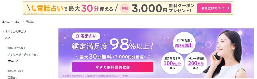 ココナラ電話占い 初回3,000円無料クーポンのバナー