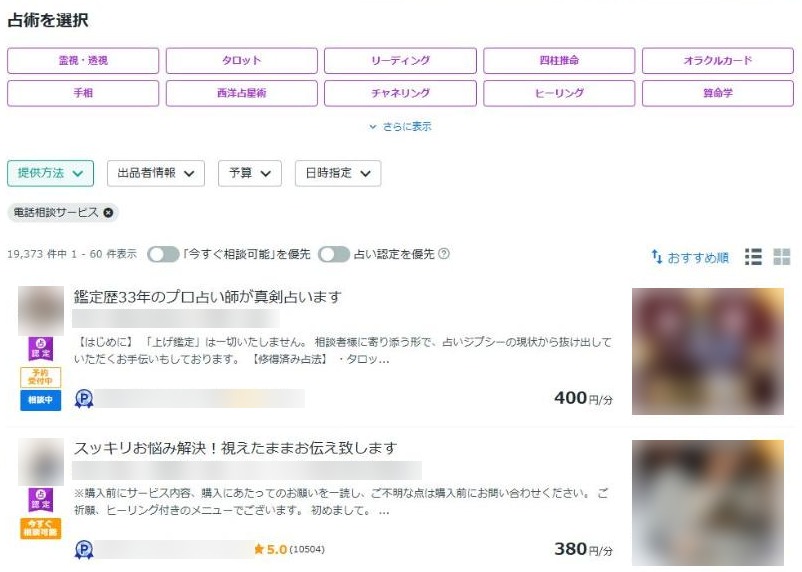 ココナラ電話占い 占い師一覧と絞り込み