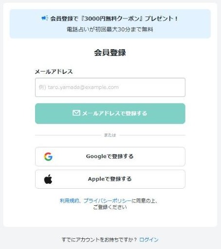 ココナラ電話占い 会員登録画面