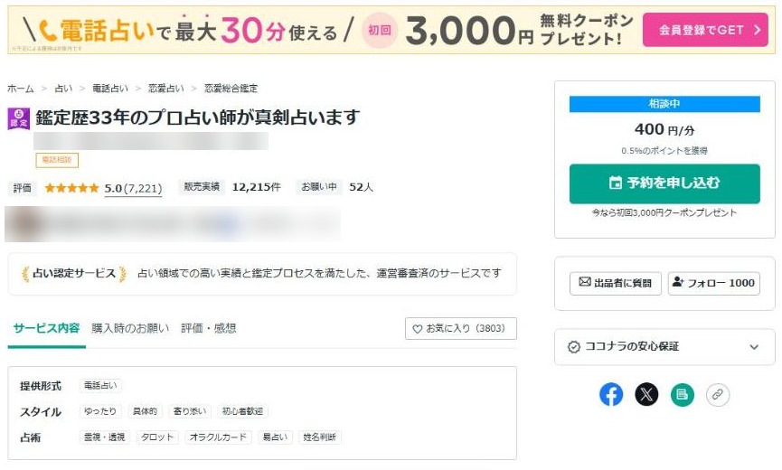 ココナラ電話占い 占い師のページ(料金と申し込みボタン)
